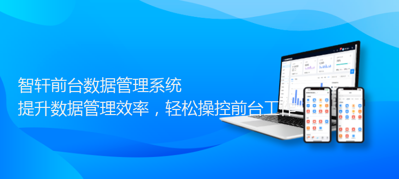 前台数据管理系统